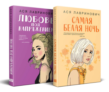 Комплект из 2-х книг: Любовь под напряжением. Самая белая ночь