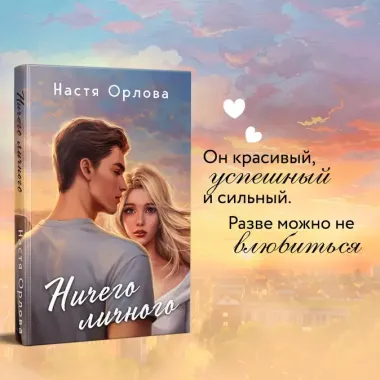 Комплект из 2 книг: Всегда побеждает любовь: Твой личный враг. Ничего личного