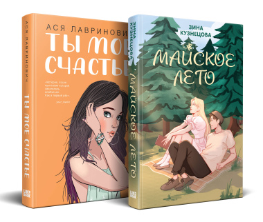 Комплект из 2 книг: Ты мое счастье. Майское лето