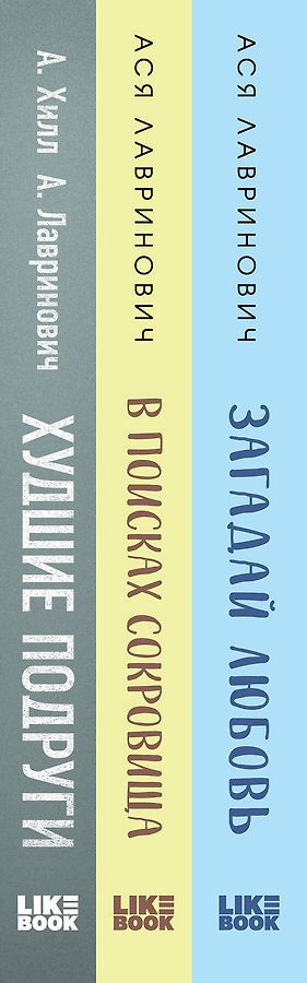 Комплект из трех книг Ася Лавринович: Загадай любовь + В поисках сокровища + Худшие подруги