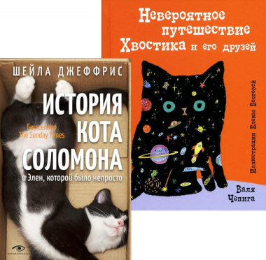 Книги про котиков для всей семьи (комплект из 2 книг)