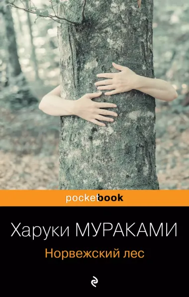 Норвежский лес : роман