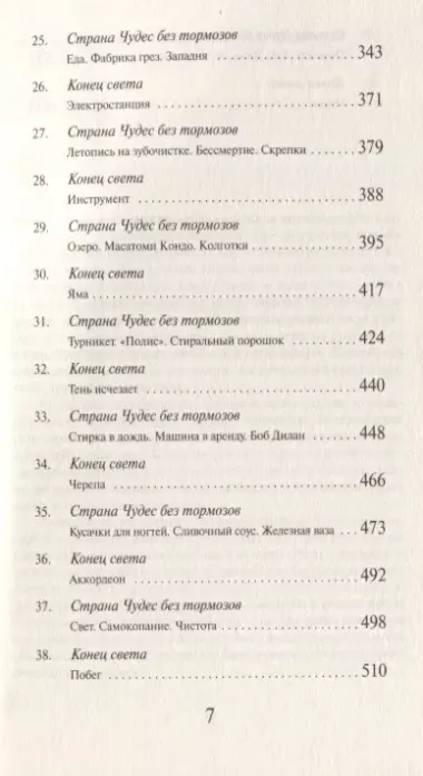 Страна Чудес без тормозов и Конец Света