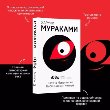 1Q84. Тысяча Невестьсот Восемьдесят Четыре. Книга 3. Октябрь-декабрь