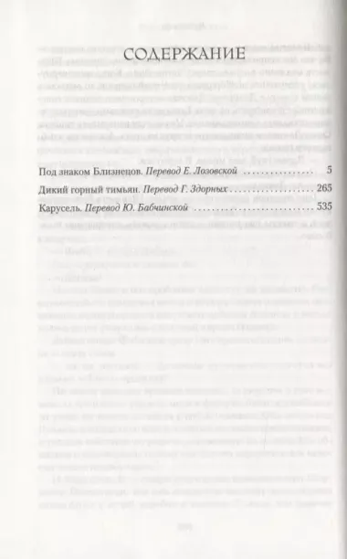 Под знаком Близнецов. Дикий горный тимьян. Карусель