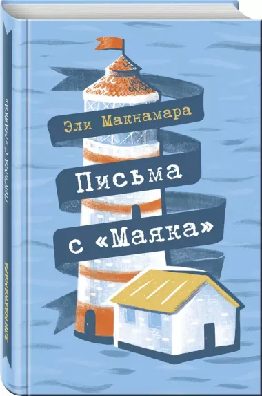 Письма с "Маяка"