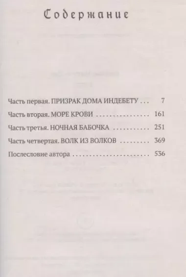 1793. История одного убийства: роман