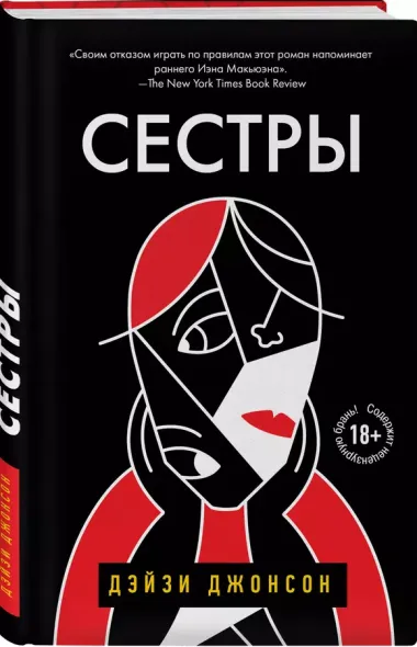 Сестры