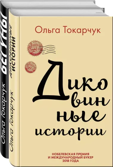 Комплект из двух книг Ольги Токарчук: Диковинные истории + Бегуны