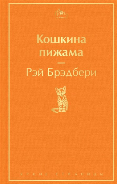 Кошкина пижама