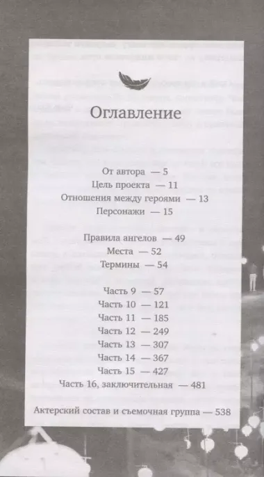 Последняя миссия ангела: любовь. Сценарий. Часть 2