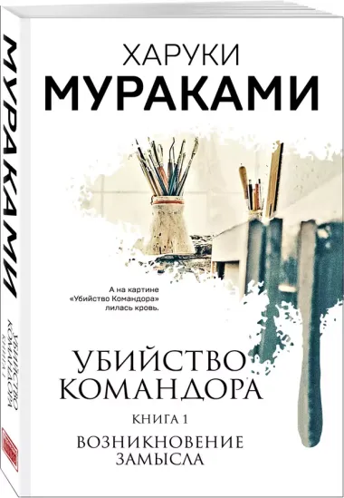 Убийство Командора. Книга 1. Возникновение замысла (ММ)