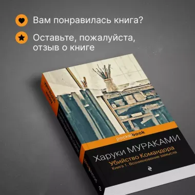 Убийство Командора. Книга 1. Возникновение замысла (ПБ)