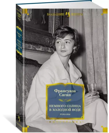 Немного солнца в холодной воде. Романы