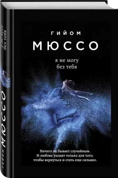 Я не могу без тебя