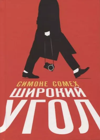 Широкий угол