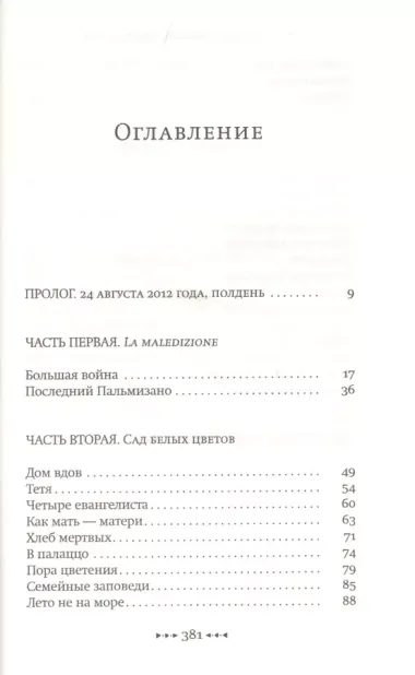 Проклятие семьи Пальмизано