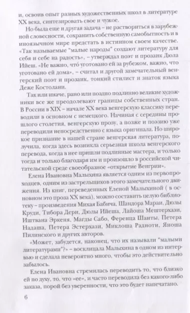 ЦК.МХП.Под знаком Близнецов:венгерские переводы Елены Малыхиной