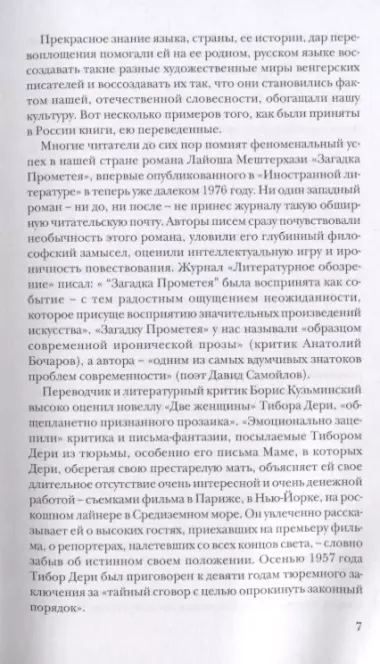 ЦК.МХП.Под знаком Близнецов:венгерские переводы Елены Малыхиной