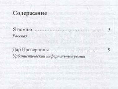 Дар Прозерпины: Урбанистический инфернальный роман