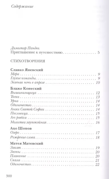 Рождение слова. Македонские переводы Ольги Панькиной