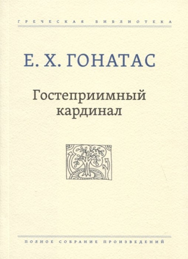 Гостеприимный кардинал. Полное собрание произведений