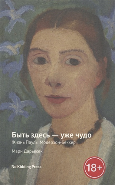 Быть здесь - уже чудо. Жизнь Паулы Модерзон-Беккер