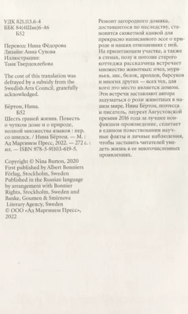 Шесть граней жизни. Повесть о чутком доме и о природе, полной множества языков