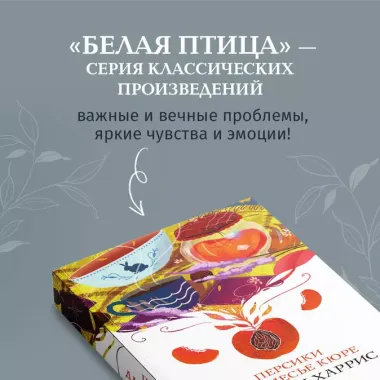 Персики для месье кюре