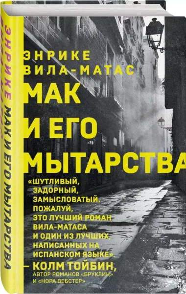 Мак и его мытарства