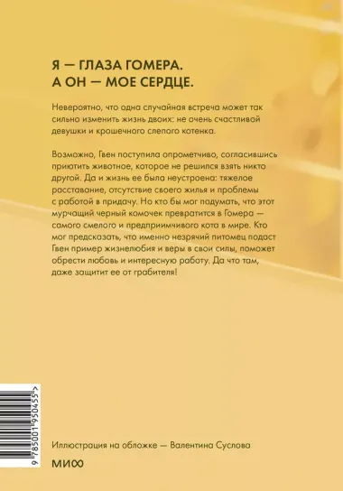 Правила счастья кота Гомера. Трогательные приключения слепого кота и его хозяйки