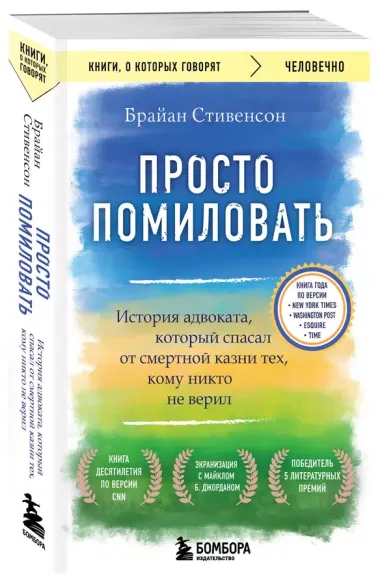 Просто помиловать. История адвоката, который спасал от смертной казни тех, кому никто не верил