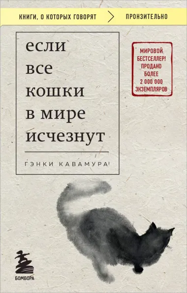 Если все кошки в мире исчезнут (покет)