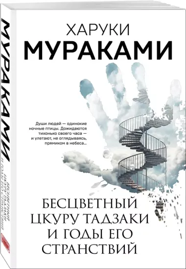 Бесцветный Цкуру Тадзаки и годы его странствий