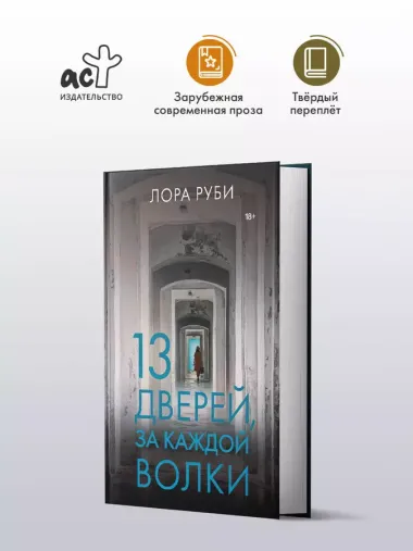 13 дверей, за каждой волки