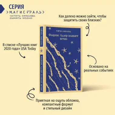 Набор книга и блокнот в точку: "Флоренс Адлер плавает вечно" и тематический блокнот "Море и звезды"