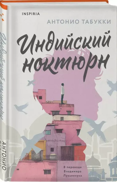 Индийский ноктюрн