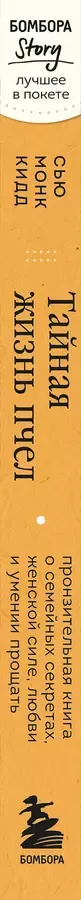 Тайная жизнь пчел. Пронзительная книга о семейных секретах, женской силе, любви и умении прощать