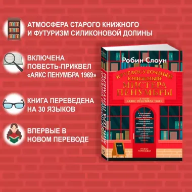 Круглосуточный книжный мистера Пенумбры. Аякс Пенумбра 1969