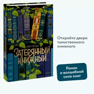 Затерянный книжный