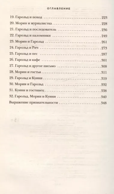 Невероятное паломничество Гарольда Фрая