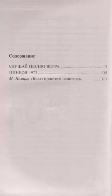 Слушай песню ветра. Пинбол 1973