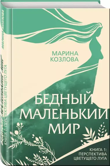 Бедный маленький мир. Книга 1: Перспектива цветущего луга