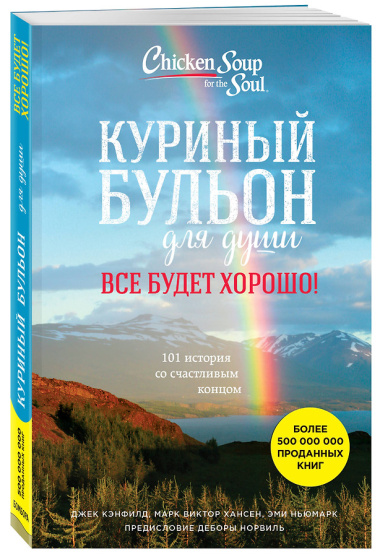 Куриный бульон для души. Все будет хорошо! 101 история со счастливым концом