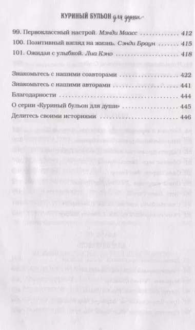 Куриный бульон для души. Все будет хорошо! 101 история со счастливым концом