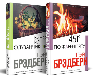 Брэдбери: любимые романы. 451° по Фаренгейту. Вино из одуванчиков (комплект из 2 книг)