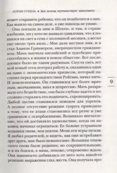 Бог всегда путешествует инкогнито