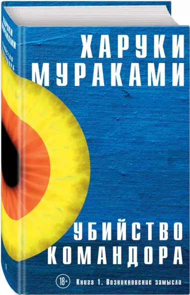 Убийство Командора. Книга 1. Возникновение замысла