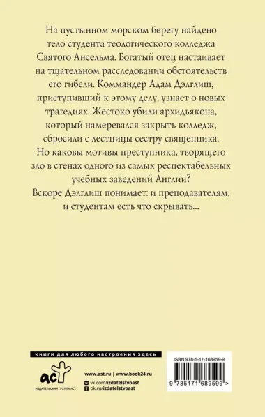 Убийство в теологическом колледже: роман