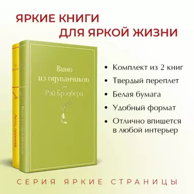 Вино из одуванчиков и его продолжение: Вино из одуванчиков. Лето, прощай (комплект из 2 книг)